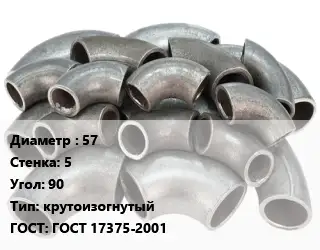 Отвод стальной 57х5 Угол:90 крутоизогнутый ГОСТ: ГОСТ 17375-2001